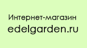 www.edelgarden.ru