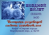 Встреча питерцев в реале 02.12.17г.